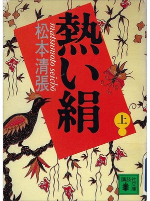 cover image of 熱い絹（上）